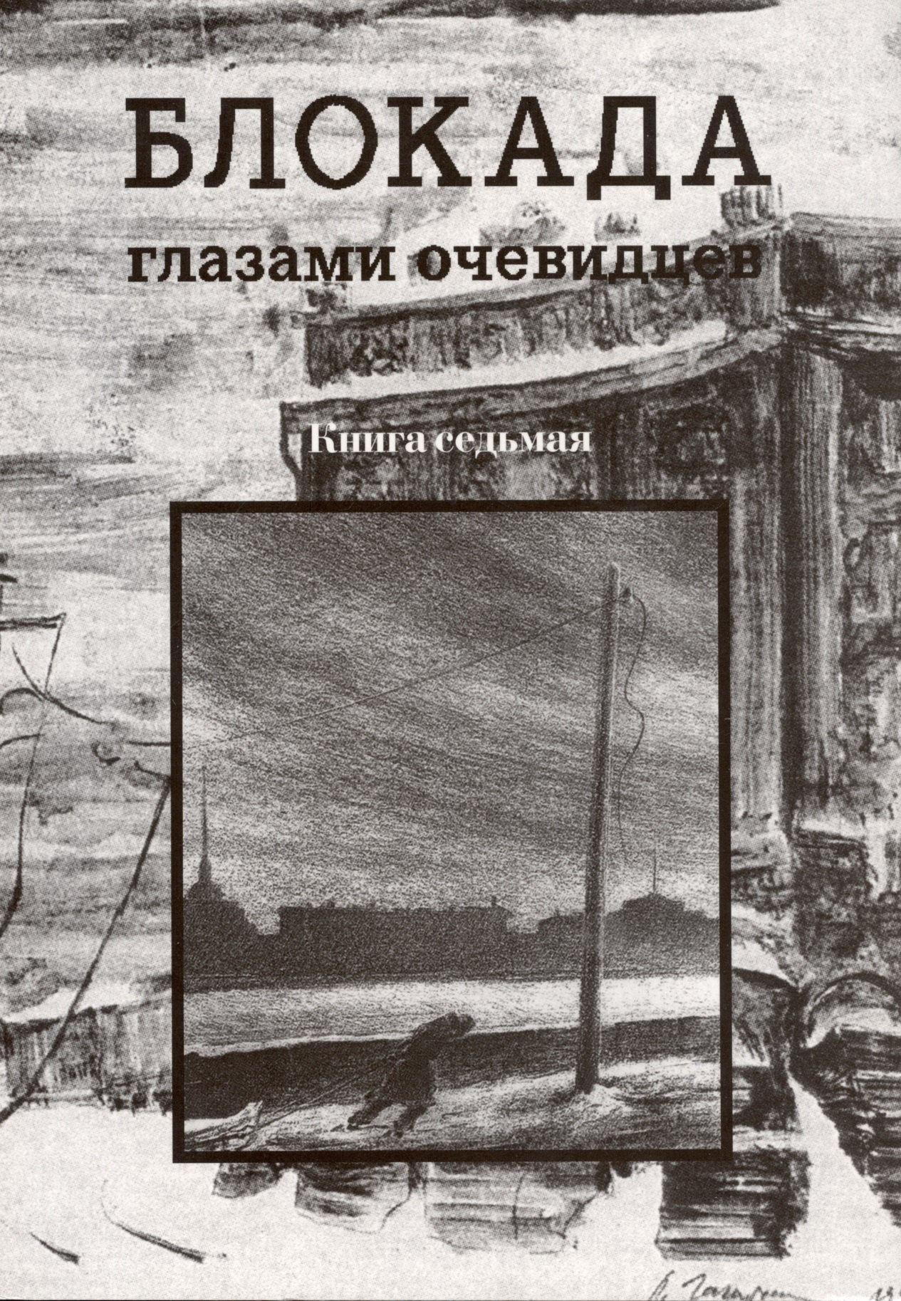 

Блокада глазами очевидцев. Книга седьмая.