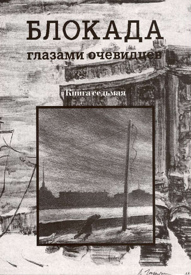 Книга Блокада глазами очевидцев. Книга седьмая. (Сергей Глезеров) — 1
