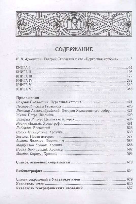 Книга Церковная история. Книги I-VI (Евагрий Схоластик) — 2