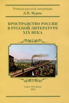 Пространство России в русской литературе ХIХ века