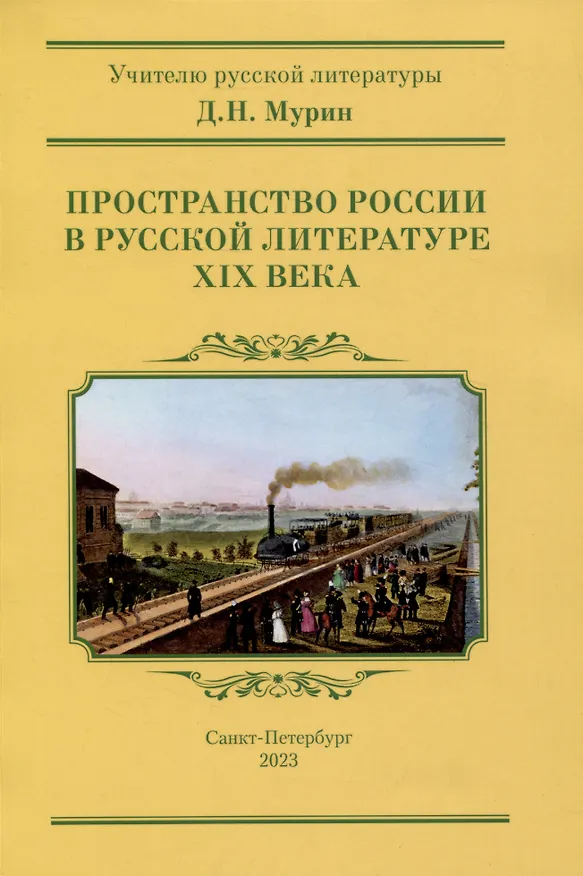 Книга Пространство России в русской литературе ХIХ века (Дмитрий Мурин) — 1