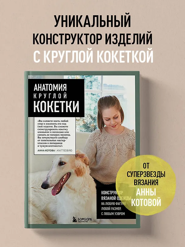 Книга Анатомия круглой кокетки. Конструктор вязаной одежды на любую фигуру, любой размер, с любым узором (Анна Котова) — 6