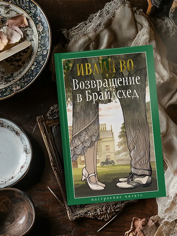 Книга Возвращение в Брайдсхед (Ивлин Во) — 7