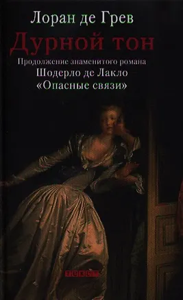 Книга Дурной тон ()