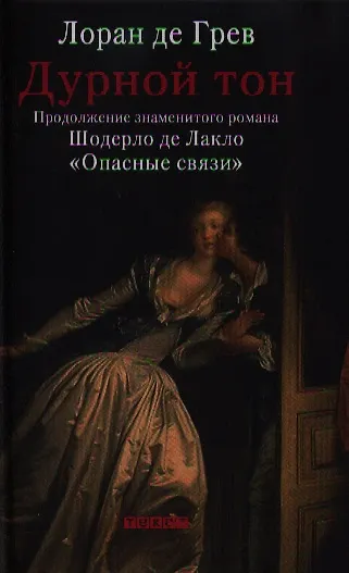 Книга Дурной тон () — 1