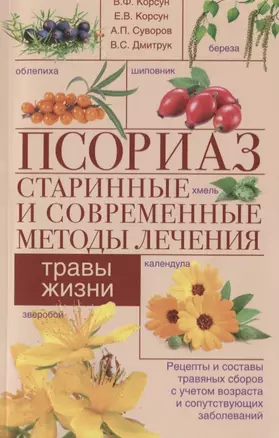 Псориаз. Старинные и современные методы лечения. Травы жизни — 2779296 — 1