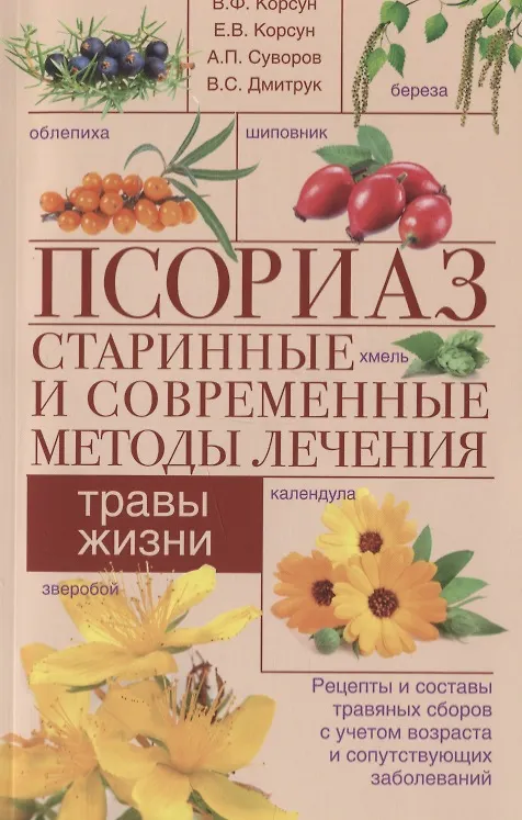 Книга Псориаз. Старинные и современные методы лечения. Травы жизни (Владимир Корсун) — 1