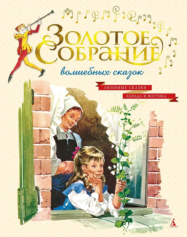 Книга Золотое собрание волшебных сказок (Ганс Христиан Андерсен, Вильгельм Гримм, Якоб Гримм) — 1