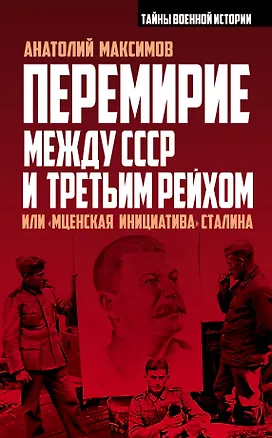 Книга Перемирие между СССР и Третьим Рейхом, или «Мценская инициатива» Сталина (Анатолий Максимов)