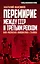 Перемирие между СССР и Третьим Рейхом, или «Мценская инициатива» Сталина — 2509492 — 1