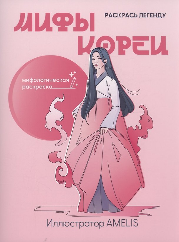 Книга Мифы Кореи: раскрась легенду () — 1