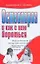 Остеопороз и как с ним бороться (мягк)(Здоровье и жизнь). Соловьева И. (Аст) — 2143969 — 1