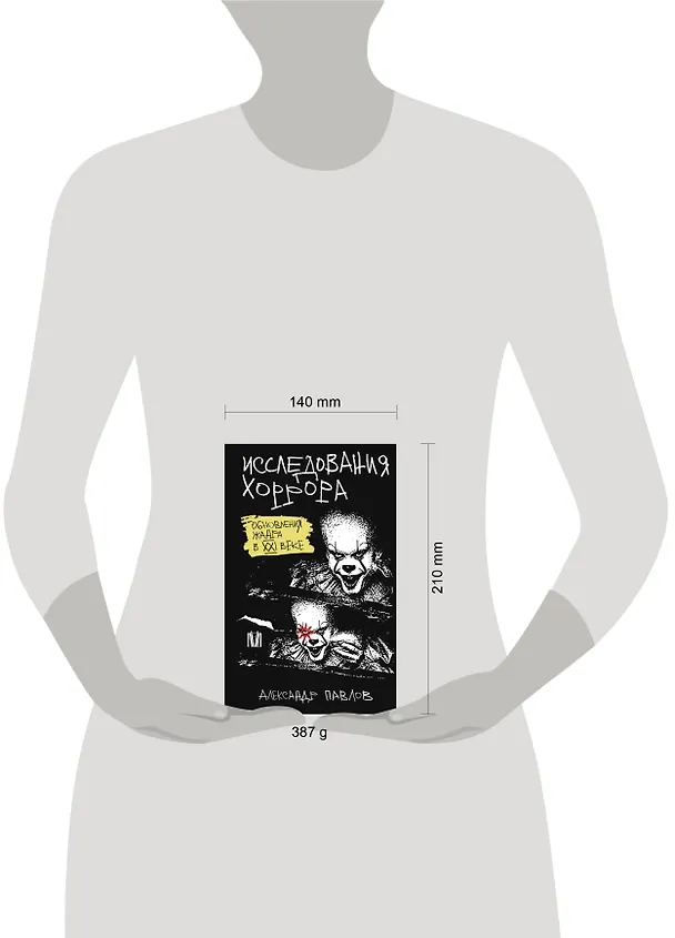 Книга Исследования хоррора. Обновления жанра в XXI веке (Александр Павлов) — 15