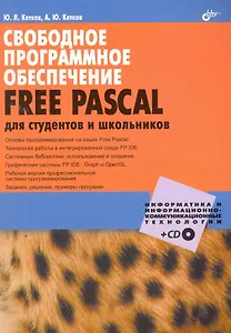 Свободное программное обеспечение. FREE PASCAL для студентов и школьников / (+CD)