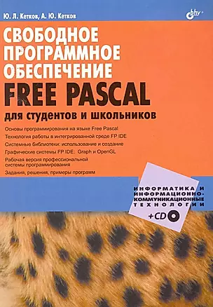 Свободное программное обеспечение. FREE PASCAL для студентов и школьников / (+CD) — 2255265 — 1