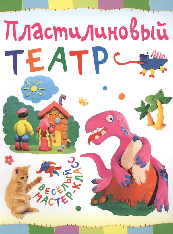 Книга Пластилиновый театр (Ольга Петрова) — 1