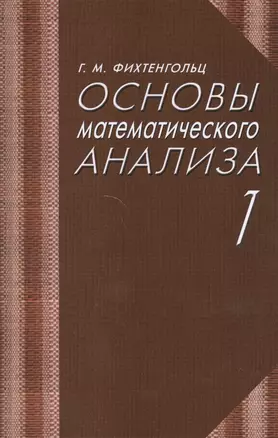 Основы математического анализа. Учебник. Часть 1 — 2492279 — 1