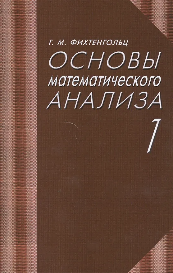 Книга Основы математического анализа. Учебник. Часть 1 () — 1
