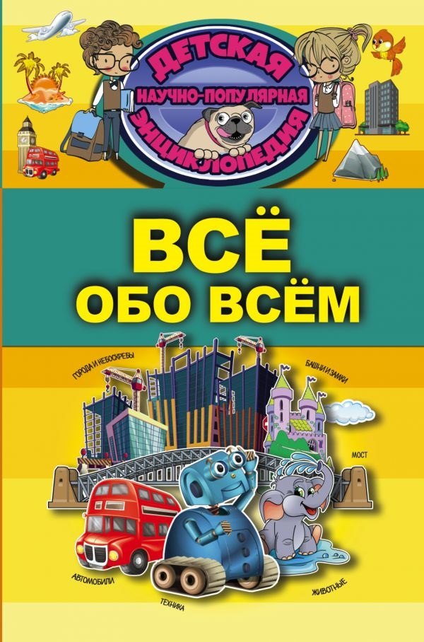 

Всё обо всём