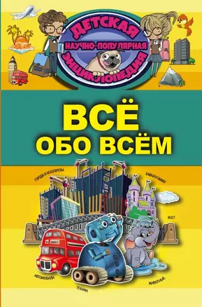 Всё обо всём — 2598938 — 1