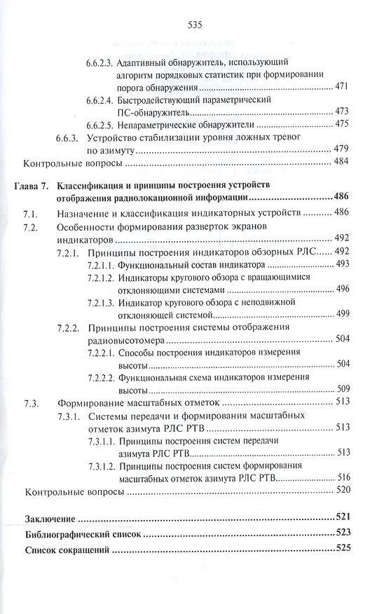 Книга Основы построения радиолокационных станций радиотехнических войск (В. Тяпкин) — 7