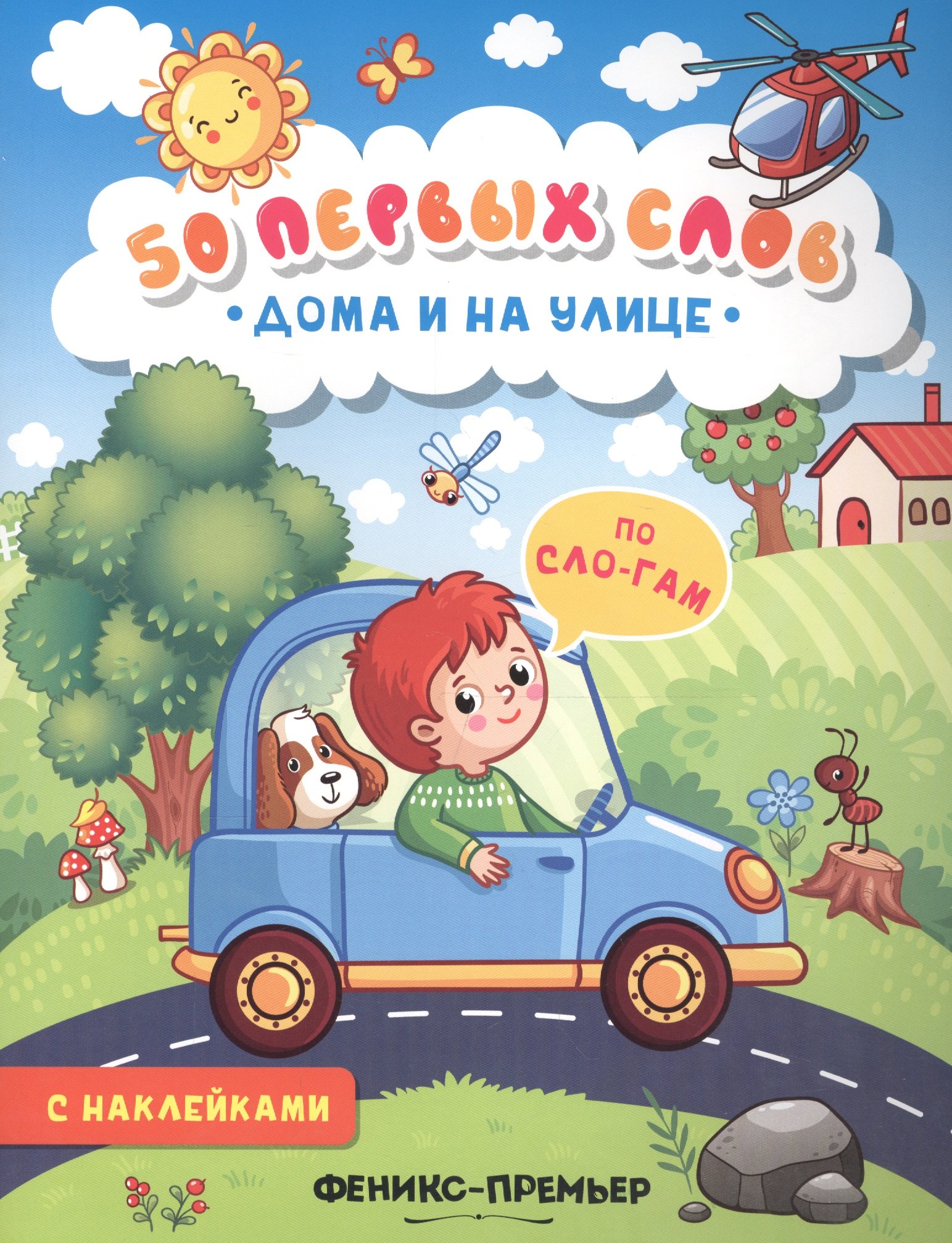 

Дома и на улице:книжка с наклейками