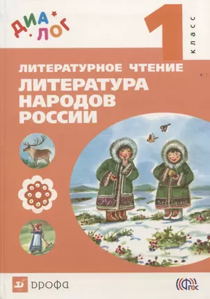 Литературное чтение: Литература народов России (дополнительный модуль). 1 кл.: учебник — 2739032 — 1