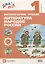 Литературное чтение: Литература народов России (дополнительный модуль). 1 кл.: учебник — 2739032 — 1