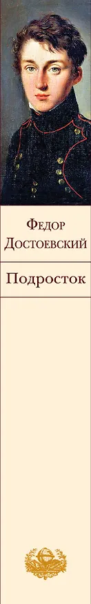 Книга Подросток (Федор Достоевский) — 4