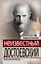 ГЗ.Неизвестный Достоевский.Рок.встреча — 2284932 — 1