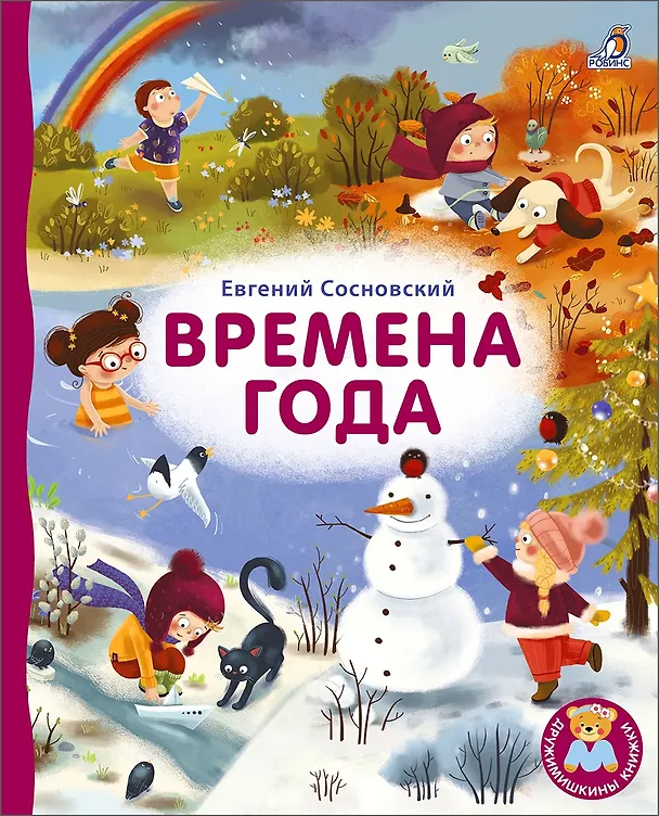 Книга Времена года (Евгений Сосновский) — 1