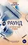 Раунд: оптический роман — 2656874 — 1