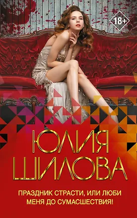 Книга Праздник страсти, или Люби меня до сумасшествия! (Юлия Шилова)
