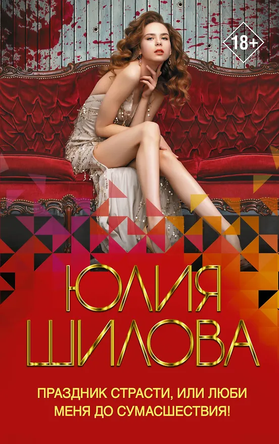 Книга Праздник страсти, или Люби меня до сумасшествия! (Юлия Шилова) — 1