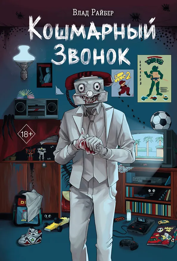 Книга Кошмарный звонок (Влад Райбер) — 1