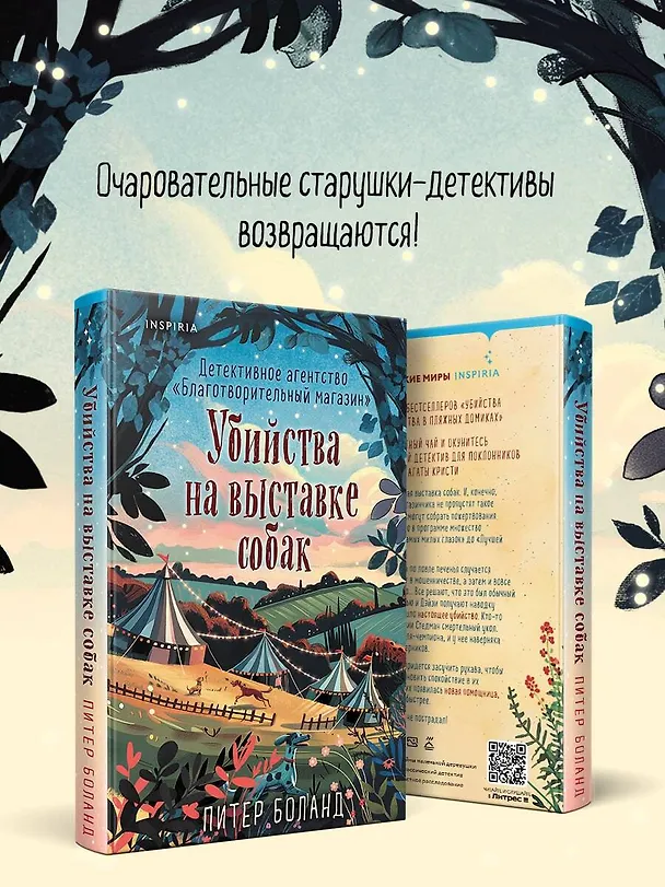 Книга Убийства на выставке собак. Детективное агентство «Благотворительный магазин» (#3) (Питер Боланд) — 9