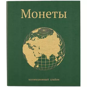 Альбом для монет «Глобус», 23 х 27 см — 252986 — 1