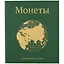 Альбом для монет «Глобус», 23 х 27 см — 252986 — 1