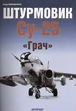 Штурмовик Су-25 "Грач"