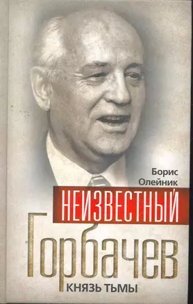 Неизвестный Горбачев. Князь тьмы — 2265461 — 1