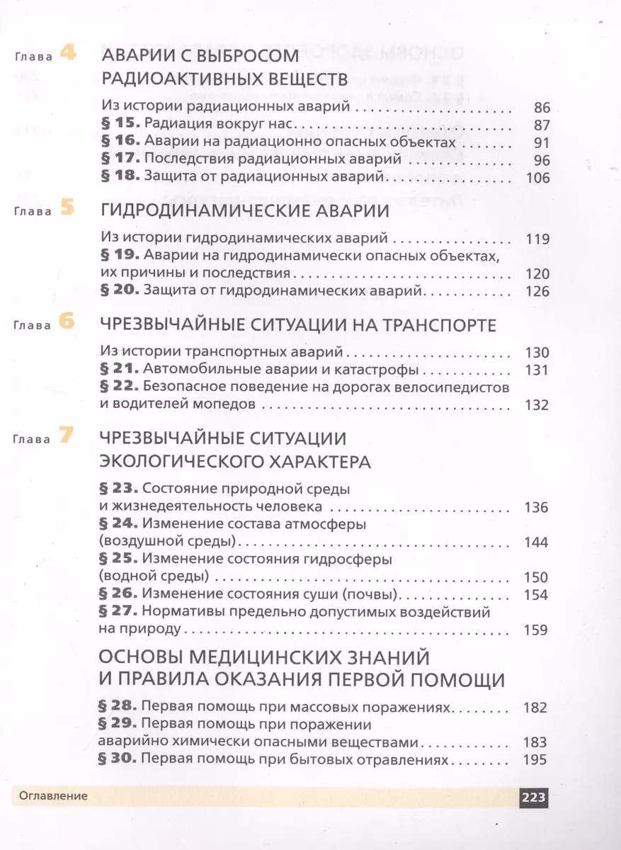 Основы безопасности жизнедеятельности. 8 класс. Учебник (Сергей Вангородский,  Михаил Кузнецов, Владимир Латчук, Валерий Марков) - купить книгу с  доставкой в интернет-магазине «Читай-город». ISBN: 978-5-09-080264-2