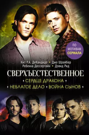 Сверхъестественное. Сердце Дракона. Неблагое дело. Война сынов — 2861314 — 1