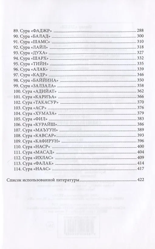 Книга Тафсир Хилал. 30-й джуз. Священный Куръан/Коран. Смысловой перевод и подробное толкование (Муххамад Мутавалли аш-Шарави) — 3