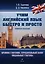 Времена глаголов. Страдательный залог. Модальные глаголы. Учебное пособие — 2985576 — 1
