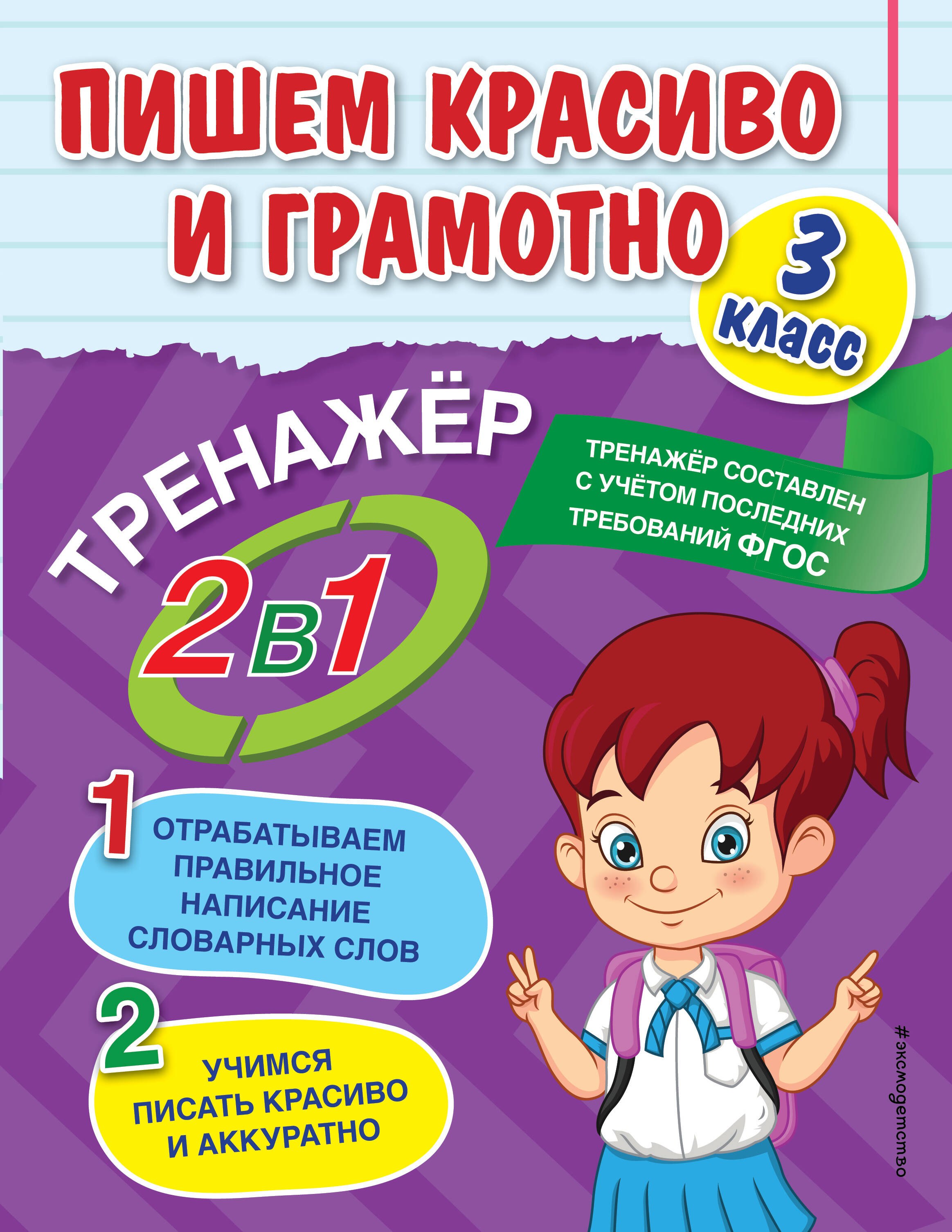 

Пишем красиво и грамотно. 3 класс