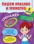 Пишем красиво и грамотно. 3 класс — 2908388 — 1