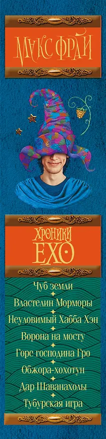 Книга Хроники Ехо (Макс Фрай) — 3