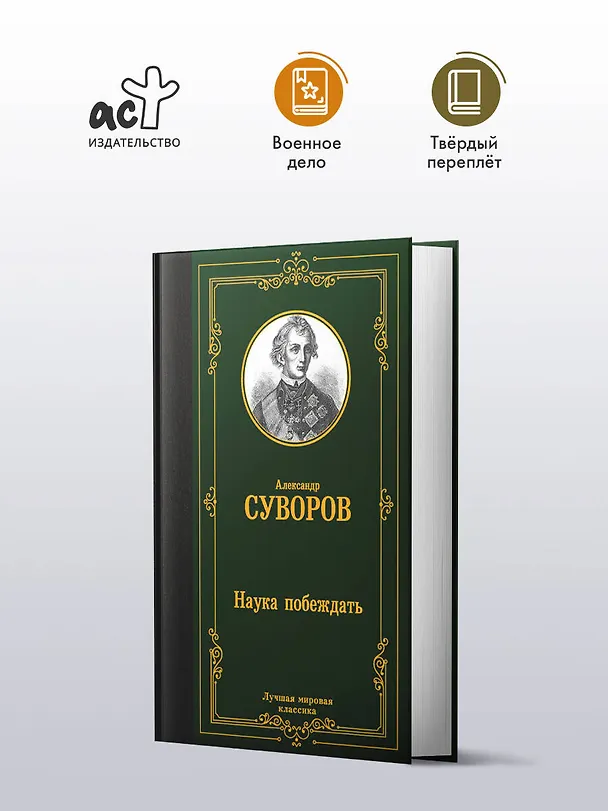 Книга Наука побеждать (Александр Суворов) — 4