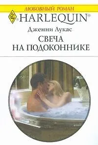 Книга Свеча на подоконнике (мягк) (Любовный роман 1772). Лукас Дж. (АСТ) (Дженни Лукас)