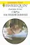 Свеча на подоконнике (мягк) (Любовный роман 1772). Лукас Дж. (АСТ) — 2179611 — 1